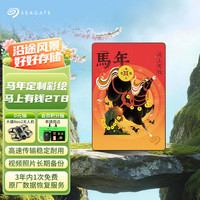 希捷 移动硬盘 2TB USB3.0高速 机械硬盘 兼容Mac 数据恢复 外接存储 简系列 马年限定-马上有钱