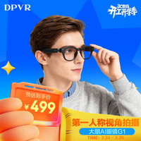 大朋VR 大朋DPVR G1智能AI眼镜 智能眼镜 语音交互 高清拍照摄像 G1