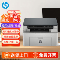 惠普 112a黑白激光打印机 办公打印 多功能家用打印机 打印复印扫描 （1188a换新版）