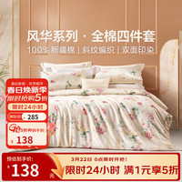 富安娜 圣之花床上四件套 1.5米床 40支斜纹 温暖调