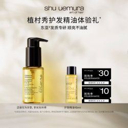 植村秀 专业美发护发精油柔顺防毛躁会员体验*