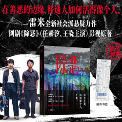 《除恶》雷米社会派悬疑小说
