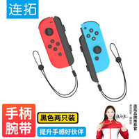连拓 C097 Switch手腕绳 NS配件