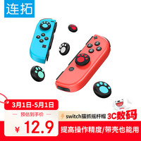 连拓 A020 switch摇杆帽 硅胶保护套