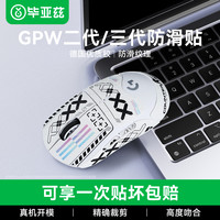 毕亚兹 GPW2 防滑贴 yz68-白色XX
