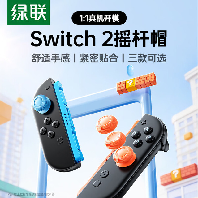 绿联 Switch2 摇杆帽 硅胶防滑 蓝橙色 6个装