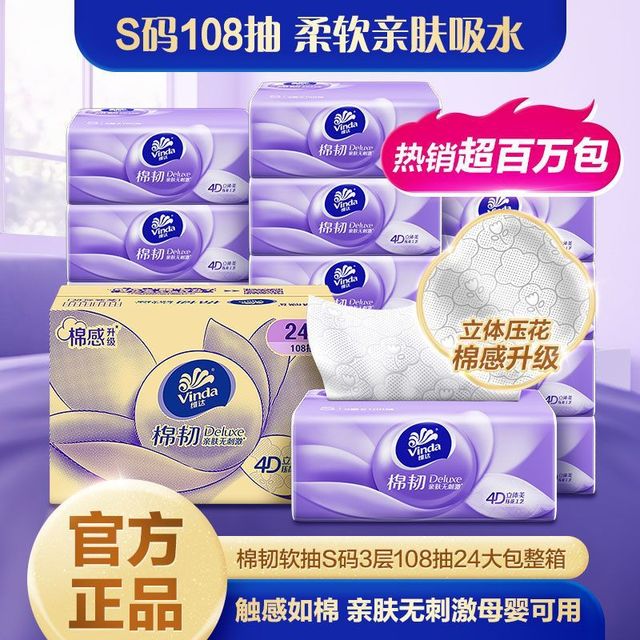 百亿补贴、今日必买：维达 棉韧立体压花系列 抽纸 108抽24包(200*133mm)