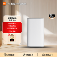 米家 洗衣机 迷你3kg 婴童内衣学生 XQB30MJ107
