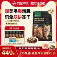 网易严选 全价兔肉磷虾鲜肉冻干双拼猫粮美毛爆毛长肉