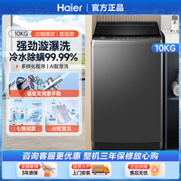 海尔 波轮洗衣机10公斤直驱变频七维减震旋瀑洗