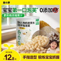 窝小芽 婴幼儿手指泡芙条有机胚芽米饼干溶溶豆婴标儿童宝宝零食SC