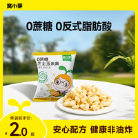 窝小芽 0蔗糖芝士玉米条8g非油炸泡芙膨化零食0反式脂肪酸解馋ZB