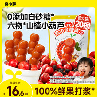 窝小芽 益生元山楂鸡内金糖葫芦水果棒开味零添加白砂糖解馋零食DB