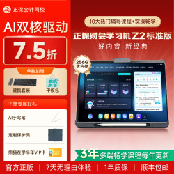 正保会计网校 正保财会学习机Z2大屏平板初中高级注会税务师学练机