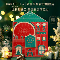 朵娜贝拉 比利时进口巧克力新年日历戳戳乐礼盒 情人节送女朋友 龙年高端礼物