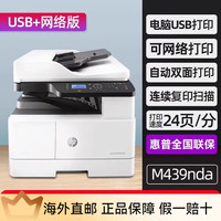 惠普 M42523n黑白激光a3a4网络打印机437n复印扫描件一体机自动双面439nda政 M439nda到货返100元红包