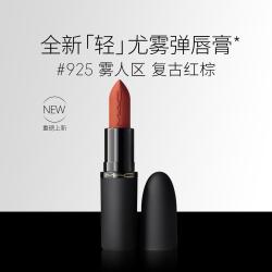 M·A·C MAC 魅可 轻尤雾弹唇膏口红雾面哑光滋润#925雾人区