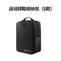 GOTO 运动球鞋收纳包 GOTO鞋包 升级S款独立鞋仓