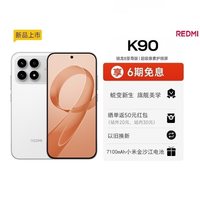 小米 REDMI 红米 K90 5G手机 骁龙8至尊版