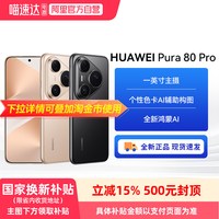 移动端：华为 Pura 80 Pro 手机