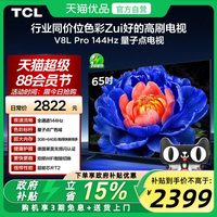 TCL 65V8L Pro 液晶电视 65英寸 4K