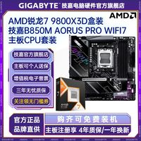 技嘉 AMD锐龙R7 9800X3D盒装技嘉B850M电竞雕PRO WIFI7主板CPU套装板U