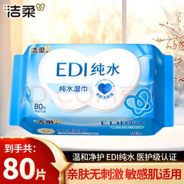 洁柔 EDI纯水亲肤湿纸巾 80抽*1包