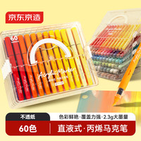 京东京造 直液式丙烯马克笔60色 大容量弹性软头强覆盖力不透纸不透色学生水彩笔画笔美术礼物