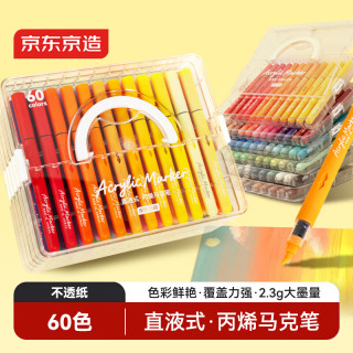 京东京造 强覆盖力 丙烯马克笔60色