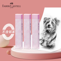 辉柏嘉 橡皮擦 超净橡皮 考试美术绘图学生 粉色3块装 自然物语系列187411