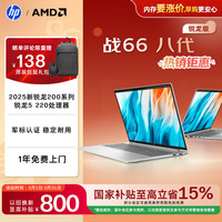 惠普 战66八代 16英寸轻薄笔记本电脑25新200系列标压锐龙5 24G 512G 高清屏