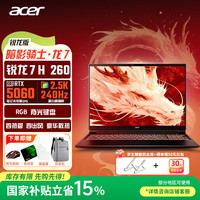 宏碁 宏基暗影骑士·龙7 锐龙R7 H260高性能独显直连RTX5060 2.5K电竞学生游戏笔记本电脑 R7-260/RTX5060/2.5K/240Hz 16G丨1T PCIE固态  标配版