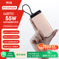 京选 55W快充 充电宝 自带线  净空粉 20000mAh