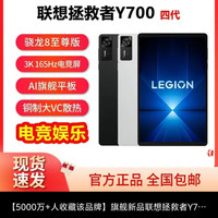 联想 旗舰新品联想拯救者Y700四代骁龙8至尊版高刷长续航游戏平板电脑16G+512G