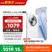 魅族 Lucky 08 5G手机 12GB+512GB 星耀白