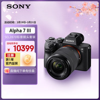 索尼 Alpha 7 III 全画幅 微单相机 黑色 FE 28-70mm F3.5 OSS 变焦镜头 单头套机
