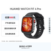 华为 WATCH FIT 4 Pro 智能手表 44.5mm 曜石黑 氟橡胶表带（北斗、GPS、血氧）