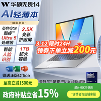 华硕 2.5K亮彩护眼长续航 笔记本电脑  Intel Core Ultra 5 225H Intel核显