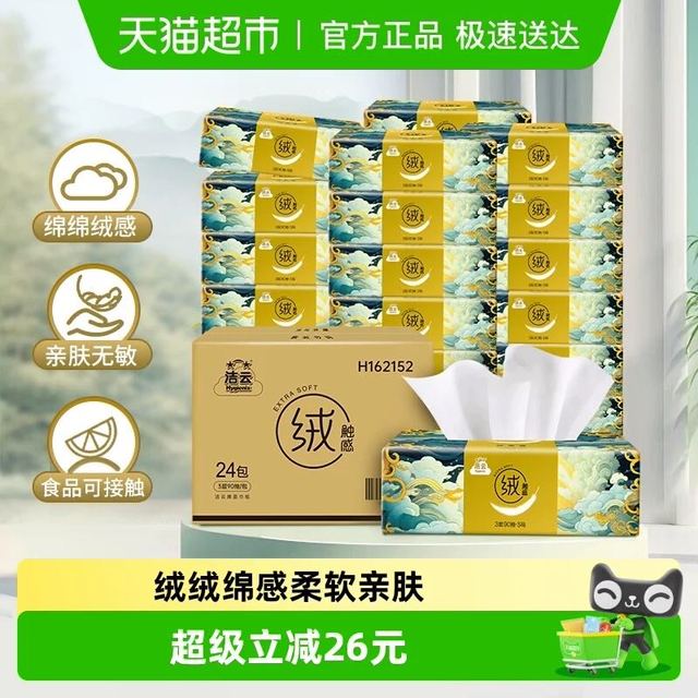 88VIP：洁云 山海绒触感3层90抽*24包塑包抽纸纸巾整箱