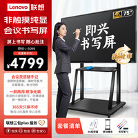联想 75英寸4K手写屏会议平板显示器推车款 无线投屏 商用纯显示屏 无广告 物理书写屏SF75