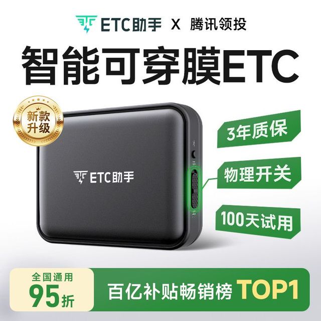 ETC助手 2026款 etc智能可开关全国高速95折微信扣费防蹭防盗刷
