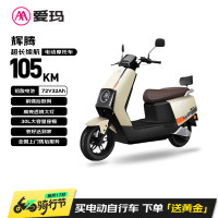 爱玛 电动摩托车辉腾72V32AH长续航130KM外卖家用舒适出行智能电动车 茶白