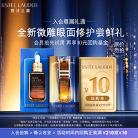 雅诗兰黛 全新微雕微雕眼面修护会员专属尝鲜礼效期27年7月