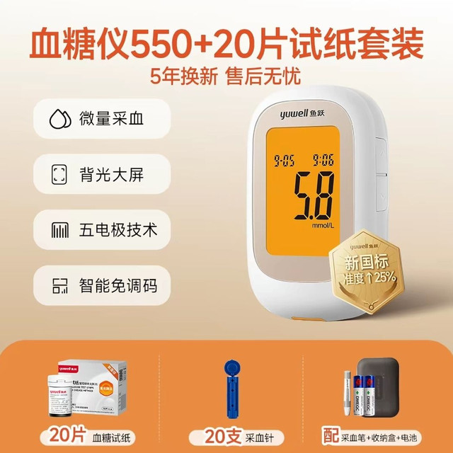 淘金币可用：yuwell 550 血糖仪 +20片试纸套装