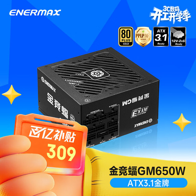 Enermax 金牌全模 电源  650W