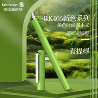 施耐德 德国进口向日葵彩色系列 中小学生三年级矫正钢笔BK406 EF尖0.38MM 青提绿