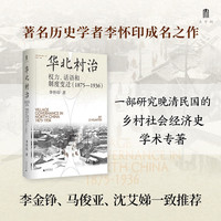 权力、话语和制度变迁（1875—1936）（李金铮、马俊亚、沈艾娣一致，从地方档案的碎片中重构近代中国的乡村叙事。）