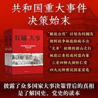 《红墙大事·共和国重大历史事件的来龙去脉》（套装共两册）