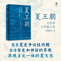 天崇拜与华夏之变 (聚焦夏史争议性问题，尽力厘清信史和神话的界限，再现多元一体的夏文化）