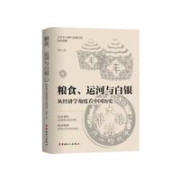 粮食、运河与白银 : 从经济学角度看中国历史